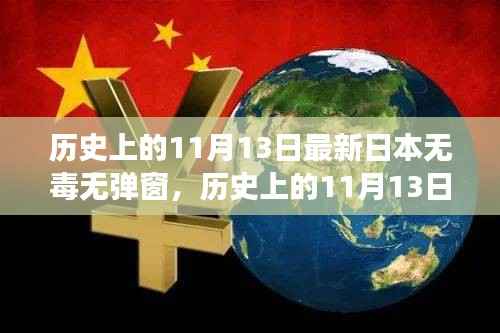 历史上的11月13日，探寻日本互联网的无毒弹窗之旅