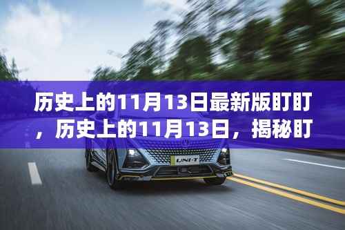揭秘盯盯背后的故事与影响,历史上的11月13日回顾与影响最新版盯盯揭秘
