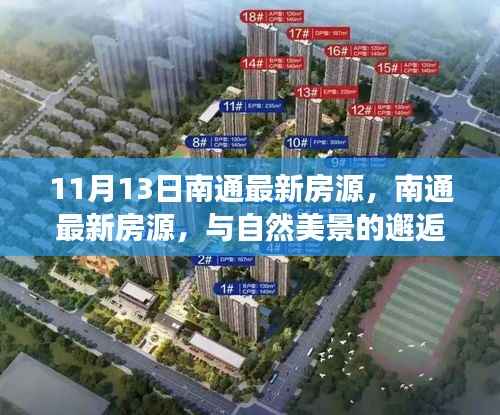 南通最新房源,与自然美景相遇,启程内心平静之旅