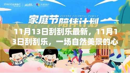 11月13日刮刮乐,自然美景的心灵之旅,探寻内心宁静与平和的启程