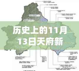天府新区普兴规划崭新篇章,历史上的11月13日见证自信与成就变迁之路