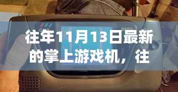往年11月13日掌上游戏机,新旧之争与观点探析