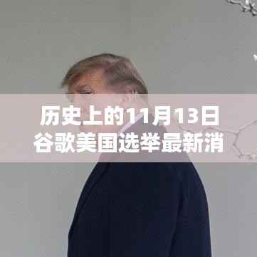 历史上的11月13日,谷歌美国选举最新篇章揭秘