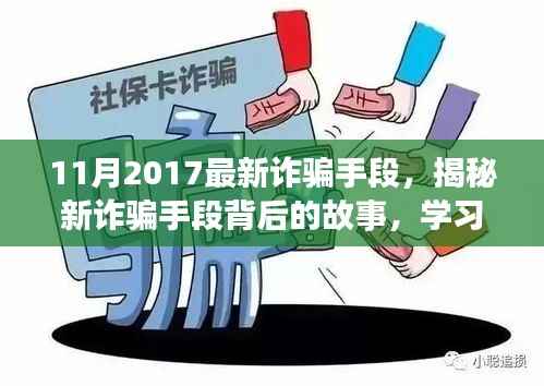 揭秘最新诈骗手段背后的故事，拥抱正能量人生，学习变化与自信成长之路