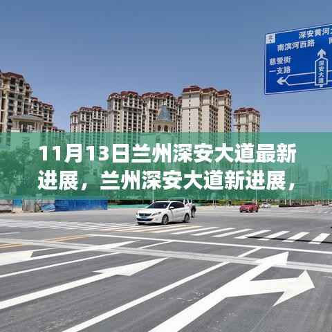 兰州深安大道最新进展,与自然共舞的心灵宁静之旅探索