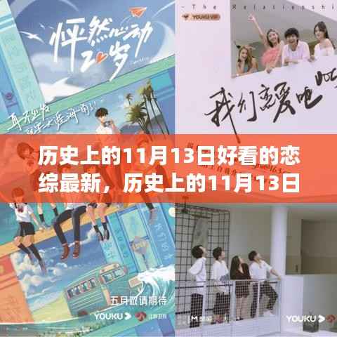 历史上的11月13日，恋综新篇章——自信与成就感的诞生与成长之路