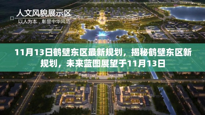 揭秘鹤壁东区最新规划,未来蓝图展望于11月13日