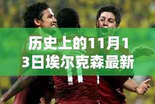 历史上的11月13日,埃尔克森传奇的最新消息回顾与传奇故事