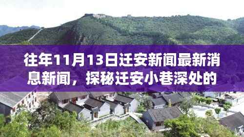 迁安小巷深处的独特风味揭秘，特色小店最新消息与独家报道