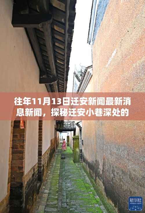 迁安小巷深处的独特风味揭秘,特色小店最新消息与独家报道