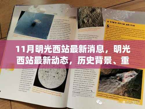 明光西站最新动态,历史背景、重大事件与当代影响的全面解析