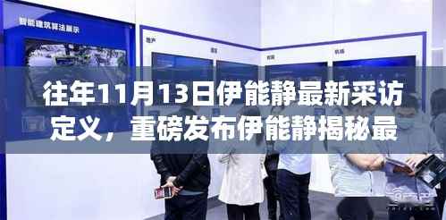 伊能静揭秘最新高科技产品，引领智能生活潮流的未来展望！