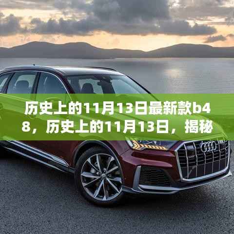 揭秘最新款B48产品，深度评测与介绍，历史上的11月13日回顾