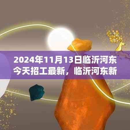 临沂河东最新招工启示录,学习变化,自信成就梦想(2024年11月13日)