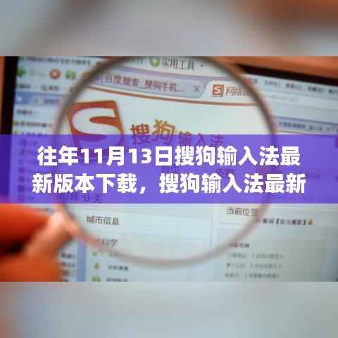 搜狗输入法最新版发布,科技重塑输入体验,引领变革风潮(11月13日)