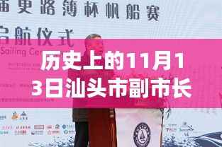 汕头市副市长最新消息深度解析,历史上的11月13日回顾与解析