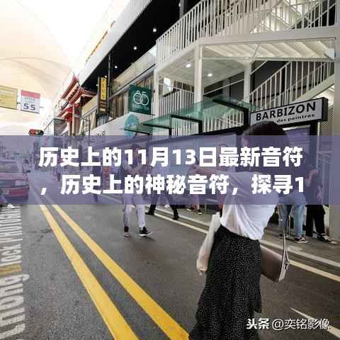 小红书带你穿越时光长廊，探寻神秘音符下的音乐印记——历史上的音乐之旅之11月13日