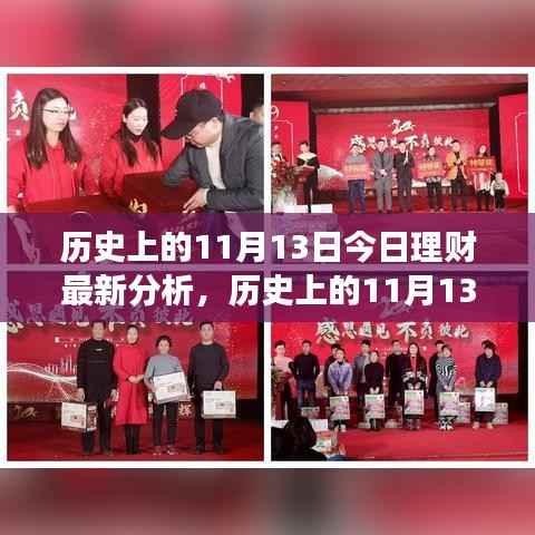 历史上的11月13日理财新篇章，今日分析与策略调整，拥抱变化成就理财自信
