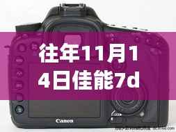 佳能7D3旗舰数码单反相机评测介绍及最新消息(往年11月14日)