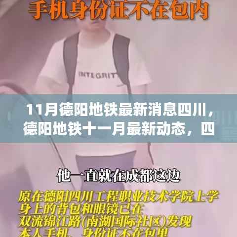 四川德阳地铁最新进展报告,11月动态更新