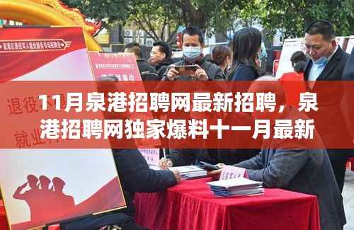 泉港招聘网独家爆料,十一月最新招聘信息大放送,理想职位等你来挑!