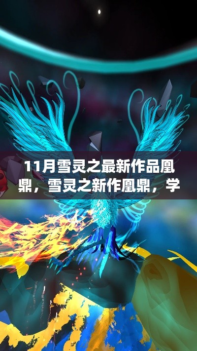 雪灵之新作凰鼎,学习变化与自信成就梦想,翱翔知识天空