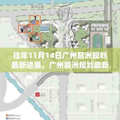 广州琶洲规划最新进展报告,历史视角解读发展三大要点及最新进展速递