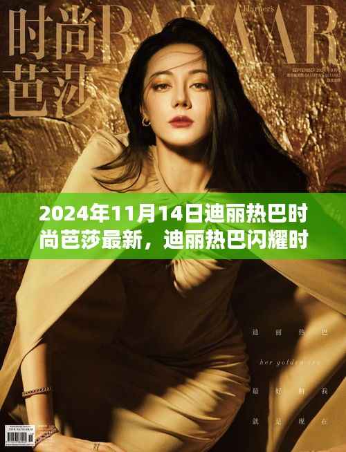 迪丽热巴闪耀时尚芭莎之夜,2024年璀璨瞬间的独家报道