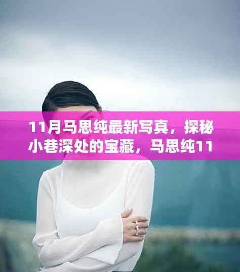 马思纯11月最新写真,探秘小巷宝藏,独特小店背后的故事