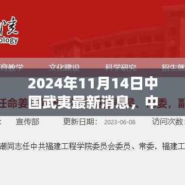 揭秘中国武夷科技前沿，最新高科技产品动态体验之旅（2024年11月14日）