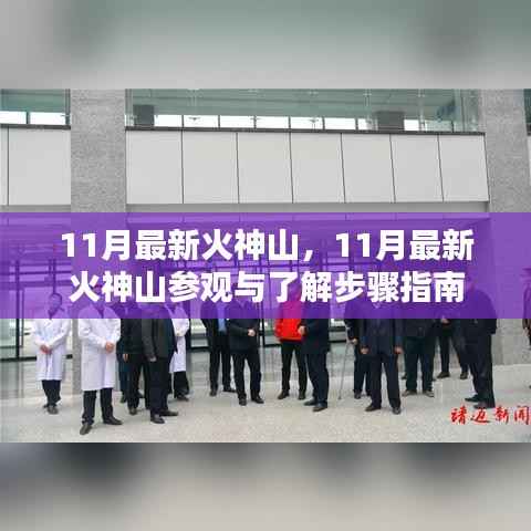 11月最新火神山参观指南,探索与了解步骤