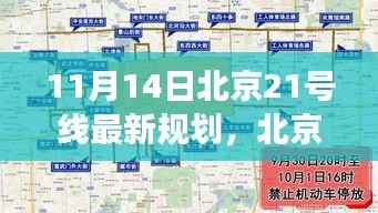 北京未来蓝图揭秘,最新规划下的二十一号线蓝图与前景展望(11月14日更新)