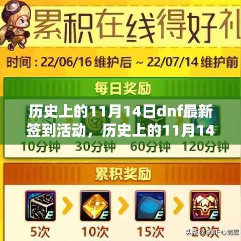 历史上的11月14日DNF最新签到活动诞生与影响回顾