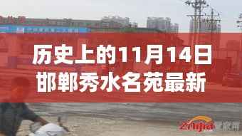 邯郸秀水名苑,温馨日常回忆之旅——11月14日最新动态回顾