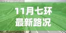 11月七环路最新路况概览与实时分析,出行指南