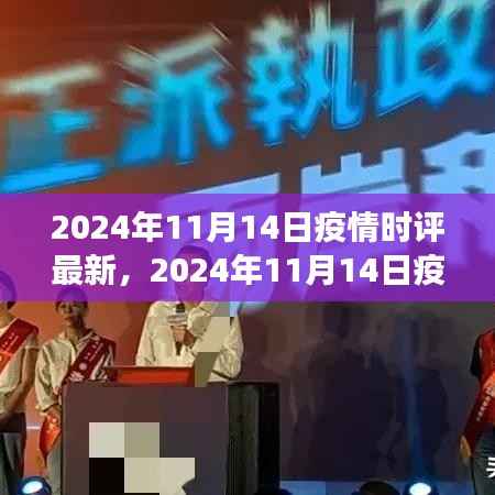 多维度视角下的观点碰撞与个人立场,深度解读2024年11月14日疫情时评最新动态