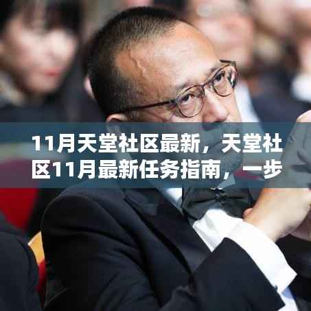 天堂社区11月最新任务指南,掌握关键技能攻略