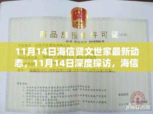 深度揭秘,海信贤文世家最新动态
