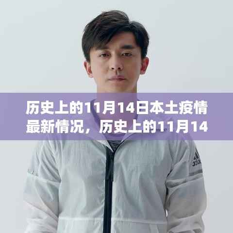历史上的11月14日,本土疫情变迁与成长之路的印记