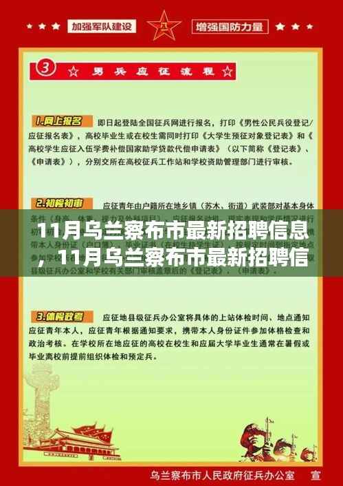 11月乌兰察布市最新招聘信息汇总,职场人的机会来了!