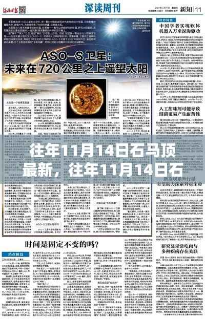 往年11月14日石马顶,新发现与秘境探索的自然之美