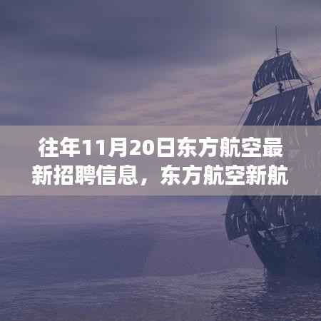 东方航空新航程启航，学习变化，成就梦想，勇敢追求职业新高度！