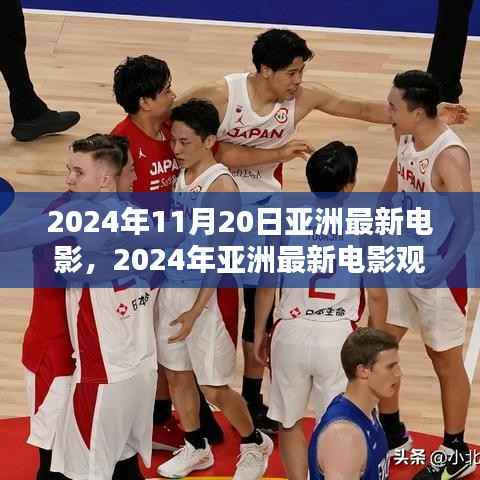 2024年亚洲最新电影观赏指南,带你走进电影世界的全攻略