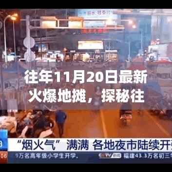 探秘11月20日火爆小巷的地摊故事,独特风味小店背后的秘密与故事