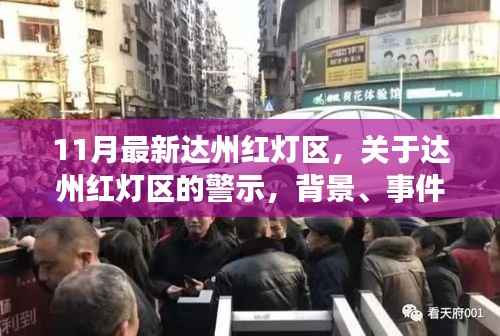 11月最新达州红灯区，关于达州红灯区的警示，背景、事件与影响