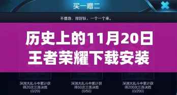 王者荣耀下载安装最新版本探索之旅，历史上的11月20日巷弄深处的游戏时光之盒