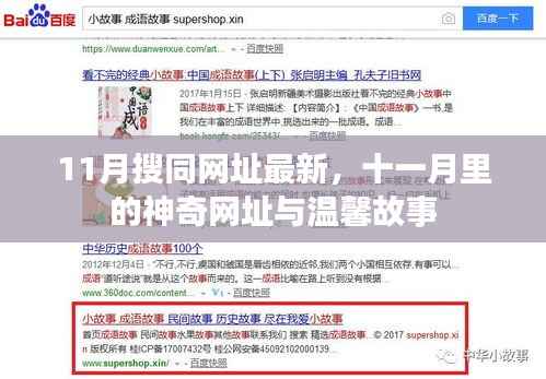 十一月搜同网址最新神奇链接与温馨故事一览