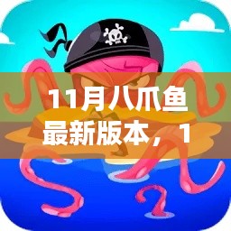 11月八爪鱼最新版本全面介绍与评测