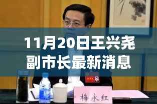 王兴尧副市长,学习力量照亮前行之路的励志之光(最新消息)