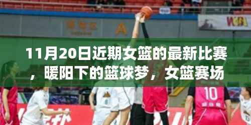 暖阳下的篮球梦，女篮赛场上的友情纽带与温馨日常——11月20日比赛回顾